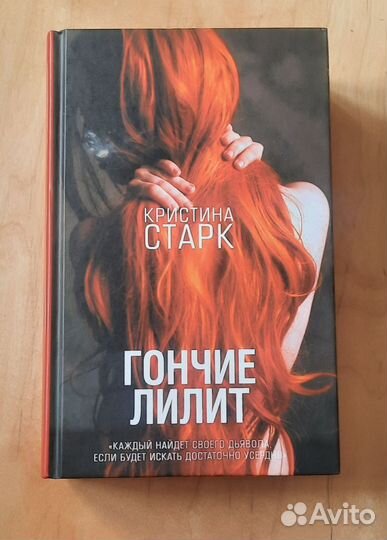 Книги гончие лилит