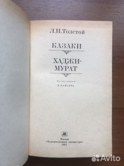 Казаки. Хаджи-Мурат. Л. Н. Толстой. 1981