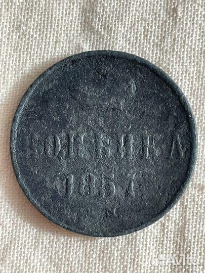 Копейка 1857 г