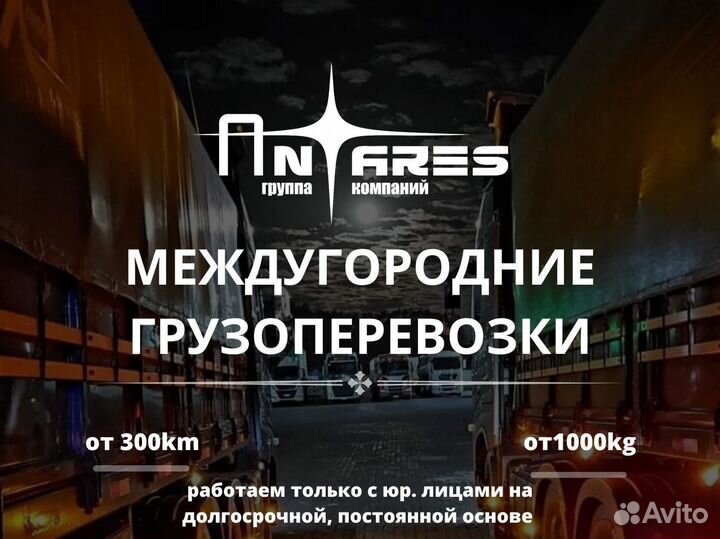 Грузоперевозки межгород 1, 5, 10, 20 тонн