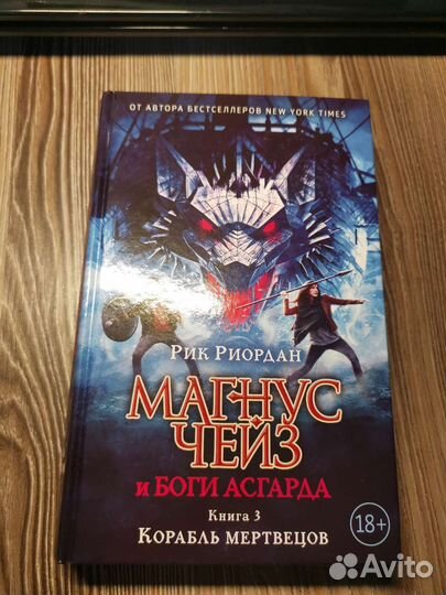 Рик Риордан. Серия Магнуз Чейз и Боги Асгарда