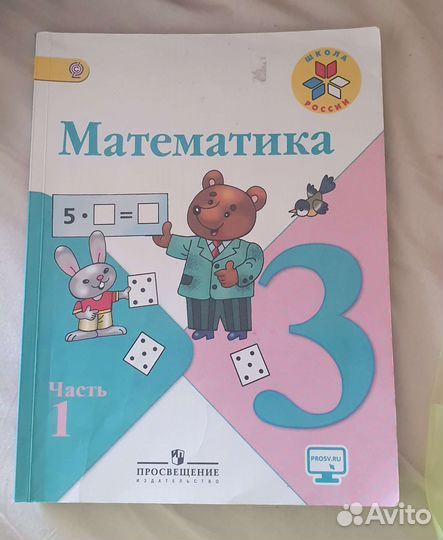Учебники школа россии. Математика 3класс.1 часть