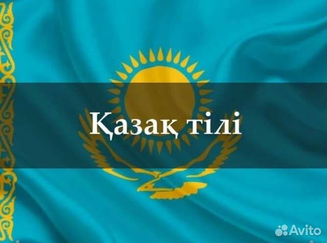 Казахский язык репетитор