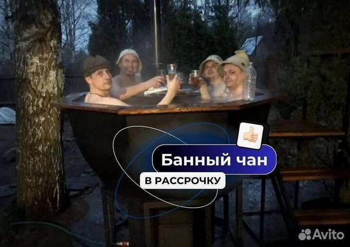 Банный чан на 6 человек