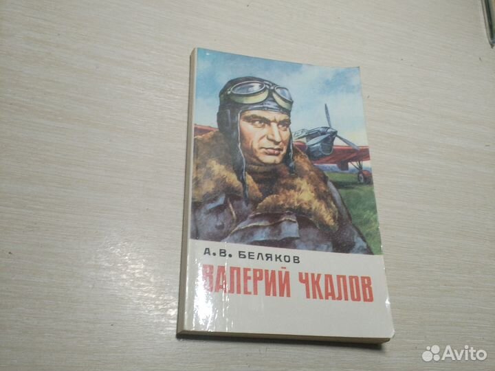 Валерий Чкалов. Беляков