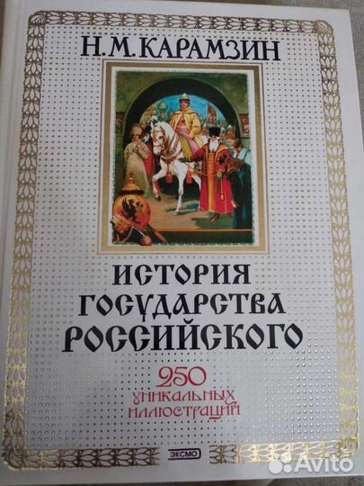 История государства Российского
