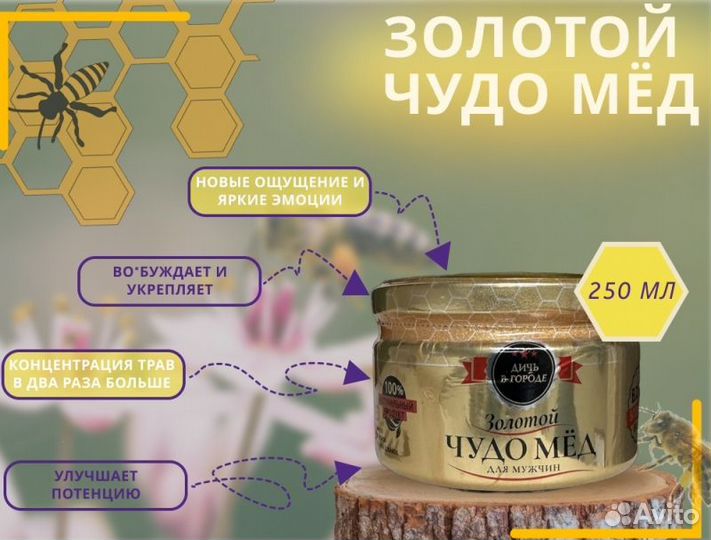 Золотой чудо мёд для долгих ночей