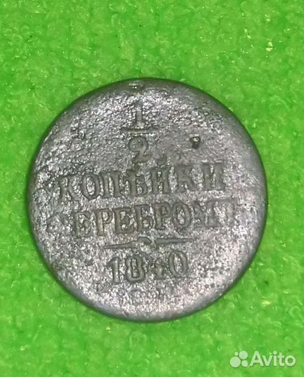 1/2коп.1840г
