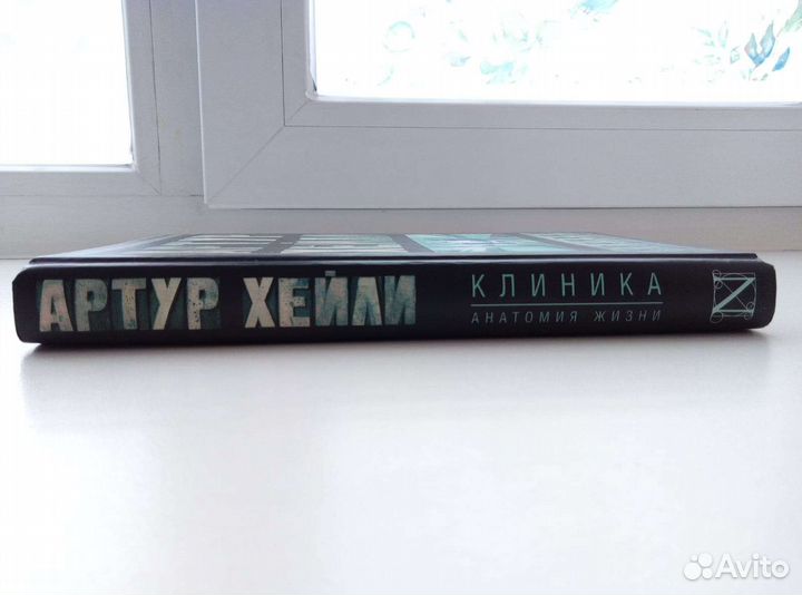 Артур Хейли Клиника анатомия жизни