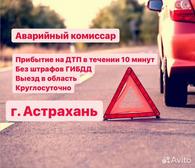 Аварийный комиссар круглосуточно