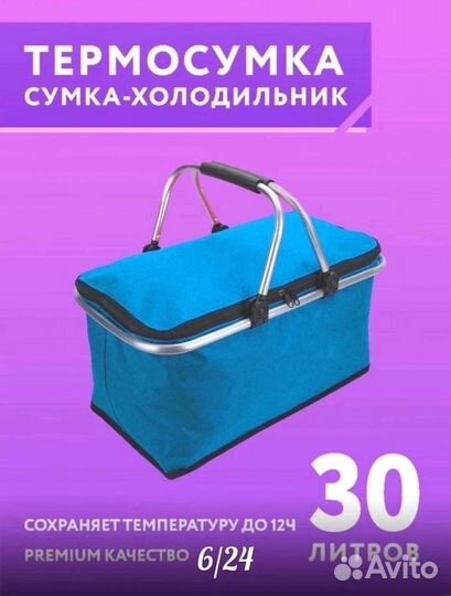 Термосумка холодильник