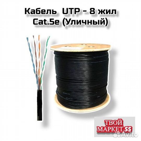Кабель UTP - 8 жил Cat.5e (Уличный) Черный
