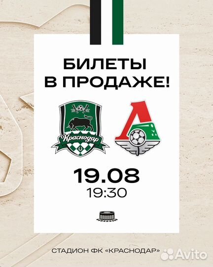 Краснодар - Локомотив билеты