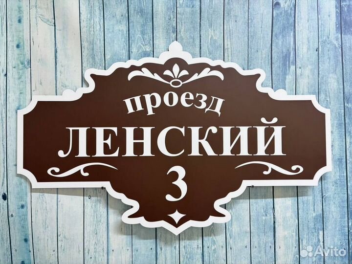 Табличка с адресом на дом и в офис