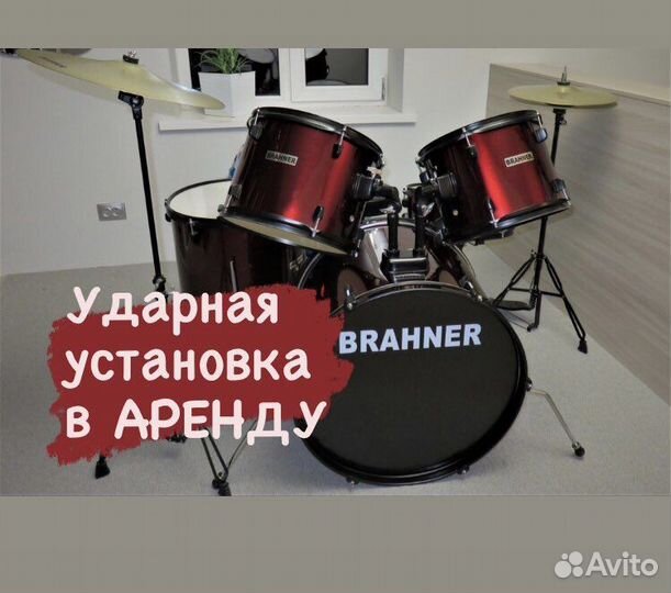 Ударная установка аренда