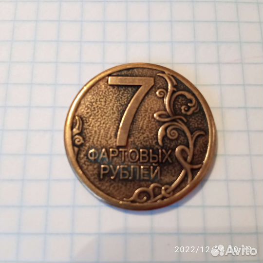 Монета на удачу