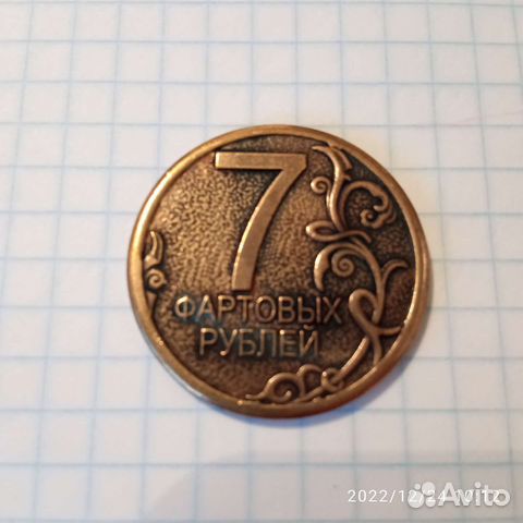 Монета на удачу