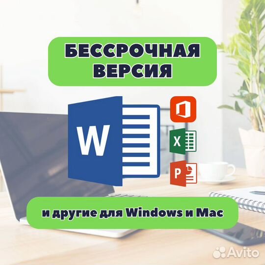 Microsoft Word для Windows и Mac навсегда