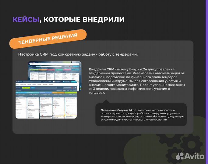 Настройка и внедрение CRM Битрикс24