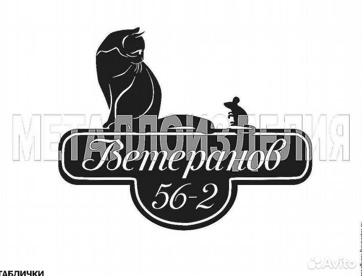 Адресная табличка