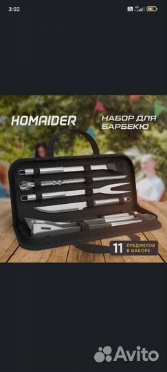 Набор для барбекю