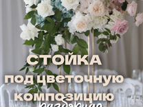 Свадебная стойка под цветочную композицию