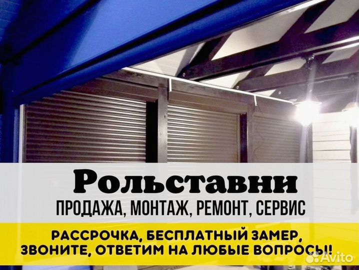 Рольставни / Рольворота