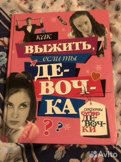 Как выжить,если ты девочка