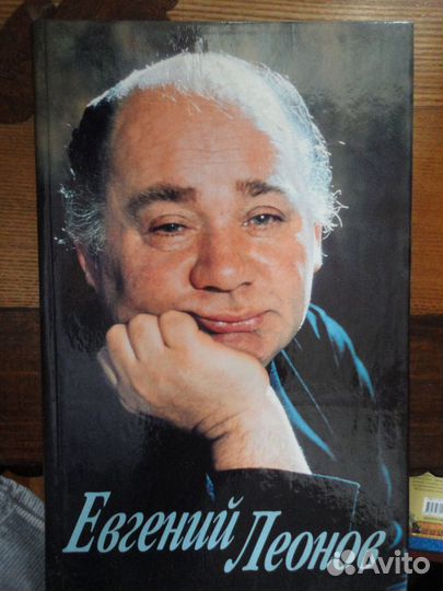 Евгений Леонов.Дневники.Письма,Воспоминания