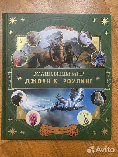 Книга Волшебный мир Джоан Роулинг том 2