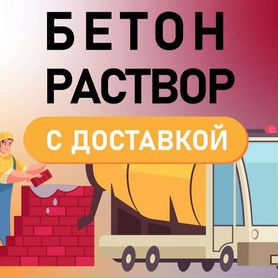 Бетон Раствор строительный