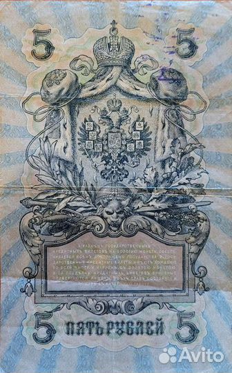 Банкнота пять рублей1909 год