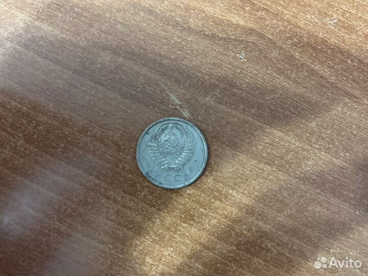 20 копеек 1987 года