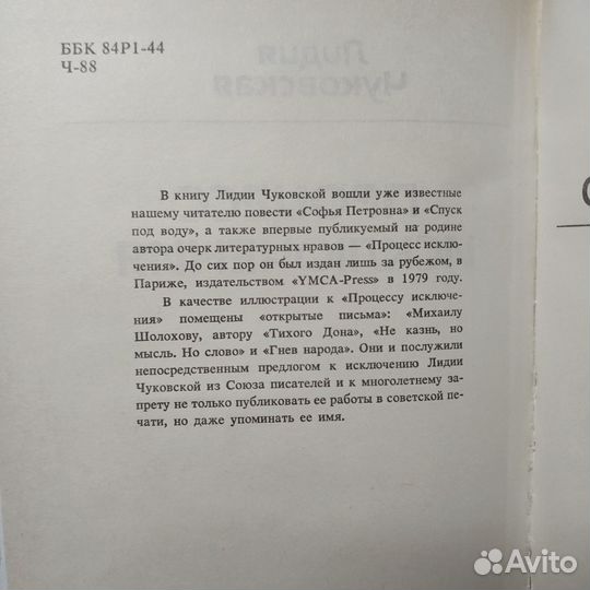 Процесс исключения Чуковская Лидия Корнеевна