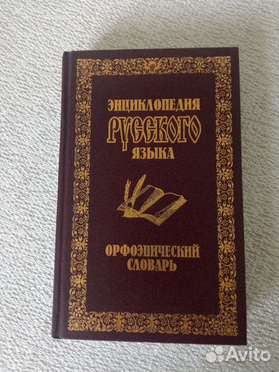 Орфоэпический словарь