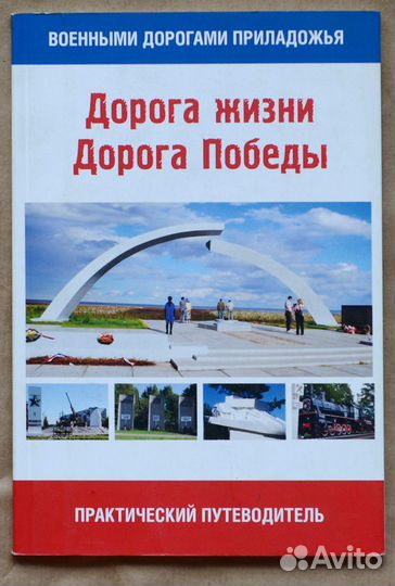 Стоян. Дорога жизни. Дорога Победы. Практический