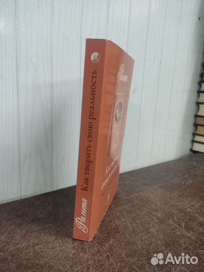 Рамта. Как творить свою реальность