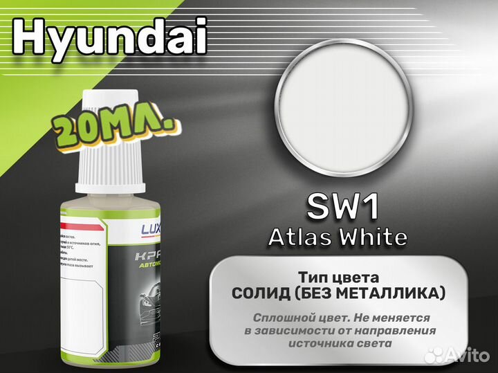 Подкраска Luxfore (Hyundai SW1 Atlas White)