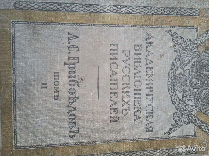 А.С.Грибоедов.Полное собрание сочинений. Том 2