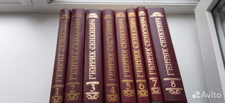 С/с Генрих Сенкевич 8 томов