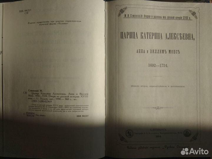 Царица Катерина Алексеевна. Семевский М.И