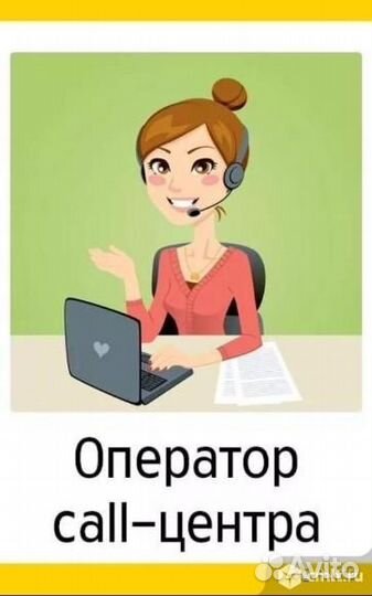 Оператор колл центра удаленно на дому