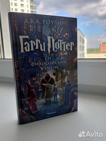 Книга Гарри Поттер и философский камень