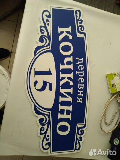 Адресная табличка на дом