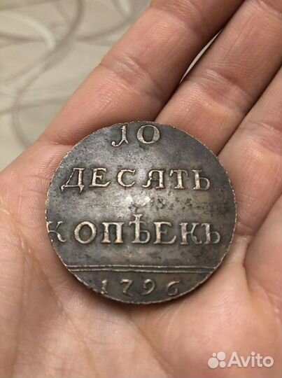 Монета 10 копеек 1796г