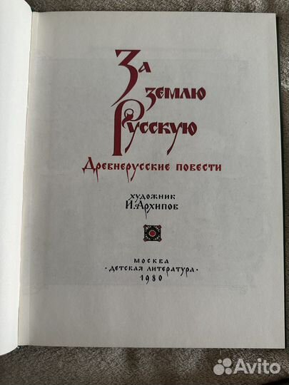 За землю русскую. Древнерусские повести