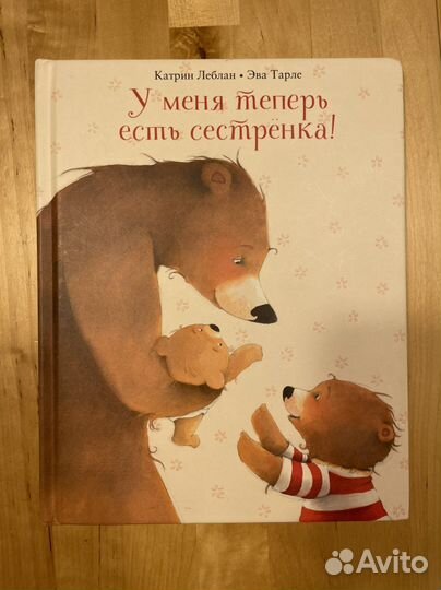 Книга «у меня теперь есть сестренка»