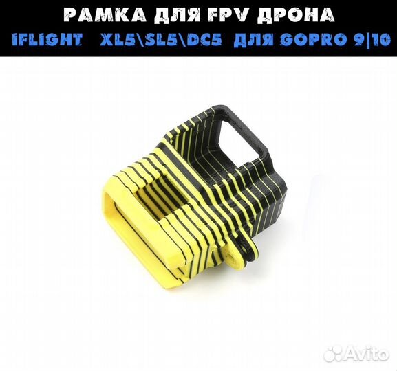 Рамка для FPV дрона iFlight XL5SL5 DC5 для GoPro 9