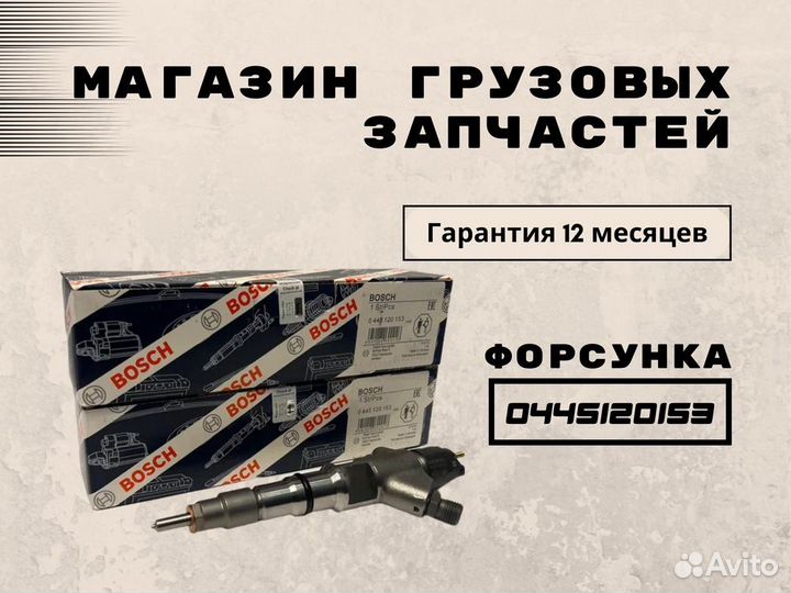 Форсунка на камаз 0445120153