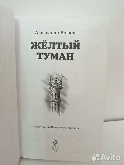 Александр Волков. Жёлтый туман